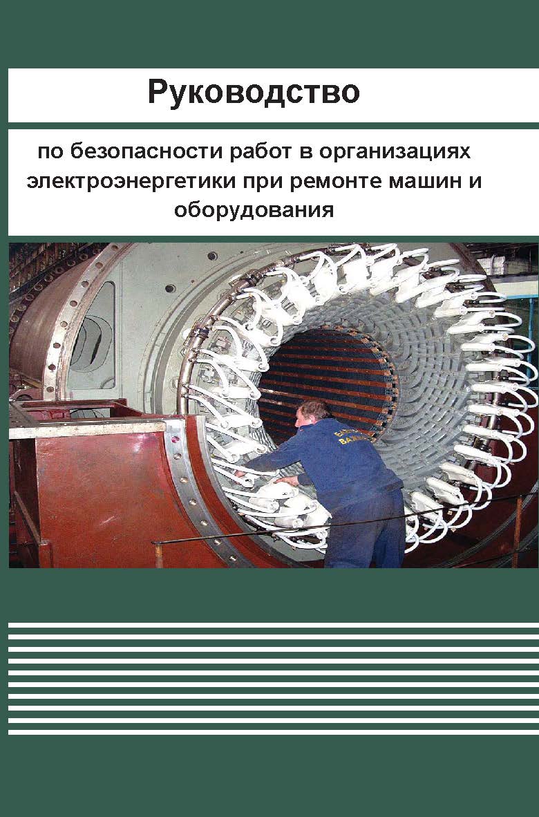 Руководство по безопасности работ в организациях электроэнергетики при ремонте машин и оборудования ISBN 978-5-904098-45-2
