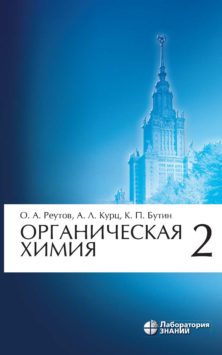 Органическая химия : в 4 ч. Ч. 2. — 10-е изд., электрон. ISBN 978-5-906828-43-9