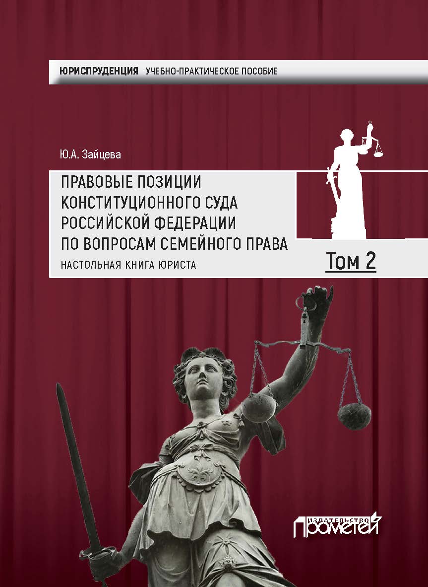 Правовые позиции Конституционного Суда Российской Федерации по вопросам семейного права: Настольная книга юриста (учебно-практическое пособие). В 22018-х томах: Том 1. ISBN 978-5-906879-90-5