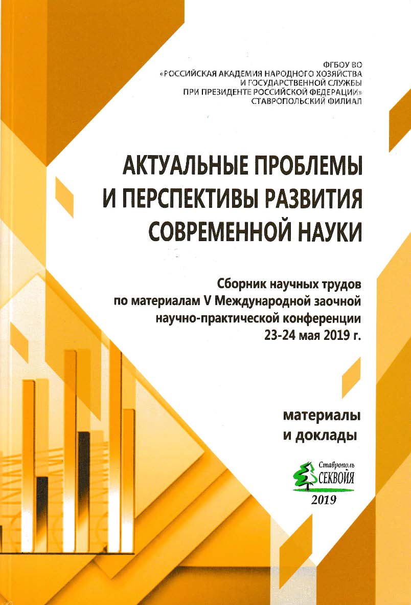 Актуальные проблемы и перспективы развития современной науки: сборник научных трудов по материалам V Международной заочной научнопрактической конференции «Актуальные проблемы и перспективы развития современной науки» (г. Ставрополь, Ставропольский филиал ISBN 978-5-907110-31-1