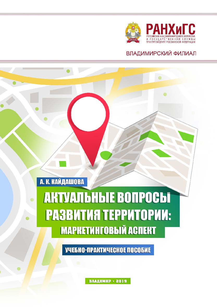 Актуальные вопросы развития территории: маркетинговый аспект: учебно-практическое пособие ISBN 978-5-907140-11-0
