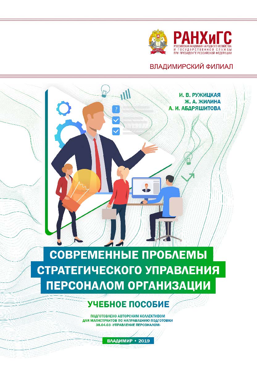 Современные проблемы стратегического управления персоналом организации: учебное пособие ISBN 978-5-907140-30-1