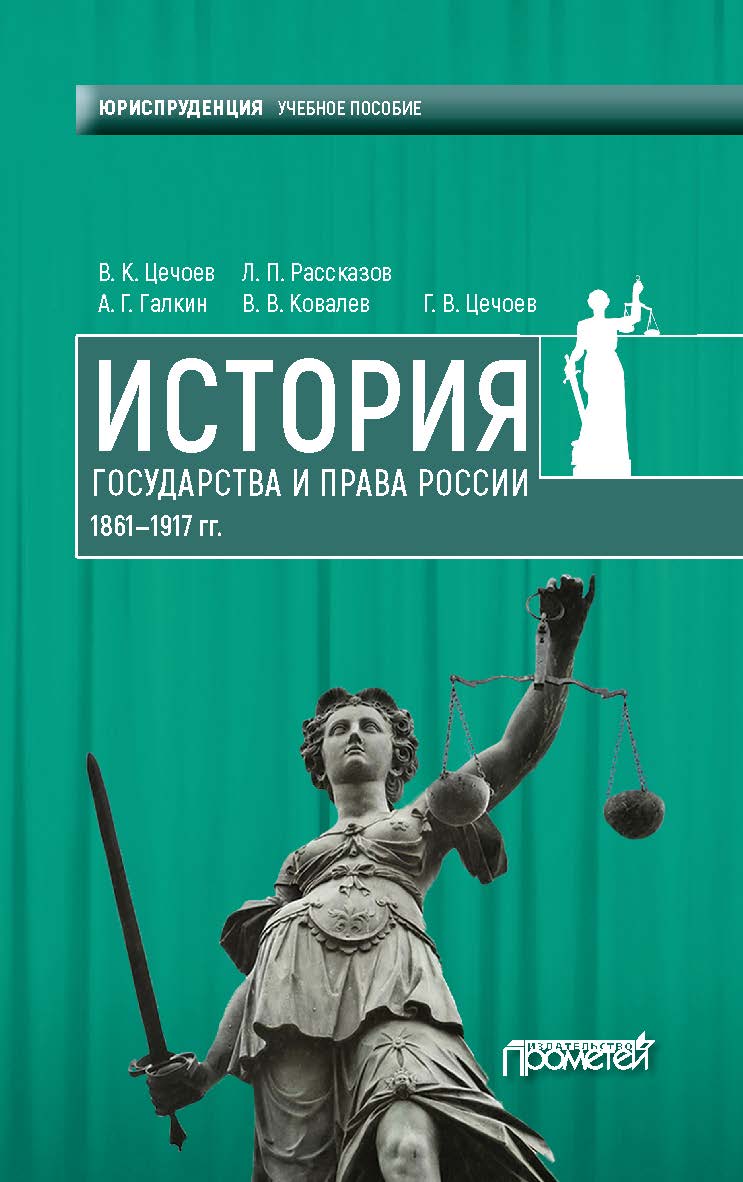 История государства и права России 1861—1917 гг.: Учебное пособие ISBN 978-5-907166-30-1