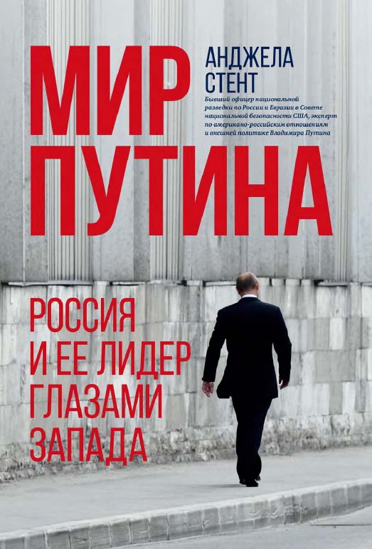 Мир Путина : Россия и ее лидер глазами Запада ISBN 978-5-907274-47-1
