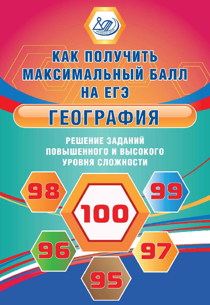 География. Решение заданий повышенного и высокого уровня сложности. Эл. изд. — (Как получить максимальный балл на ЕГЭ). ISBN 978-5-907339-61-3