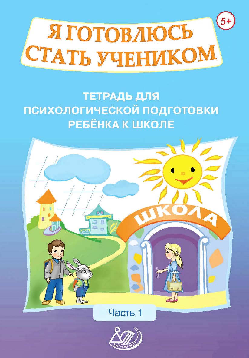 Я готовлюсь стать учеником. Тетрадь для психологической подготовки ребёнка к школе. Ч. 1 . — 2-е изд., эл. ISBN 978-5-907339-92-7