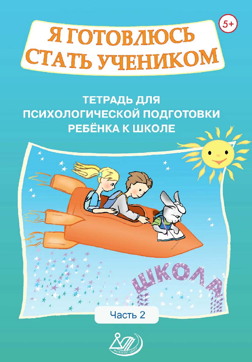 Я готовлюсь стать учеником. Тетрадь для психологической подготовки ребёнка к школе. Ч. 2. — 2-е изд., эл. ISBN 978-5-907339-93-4