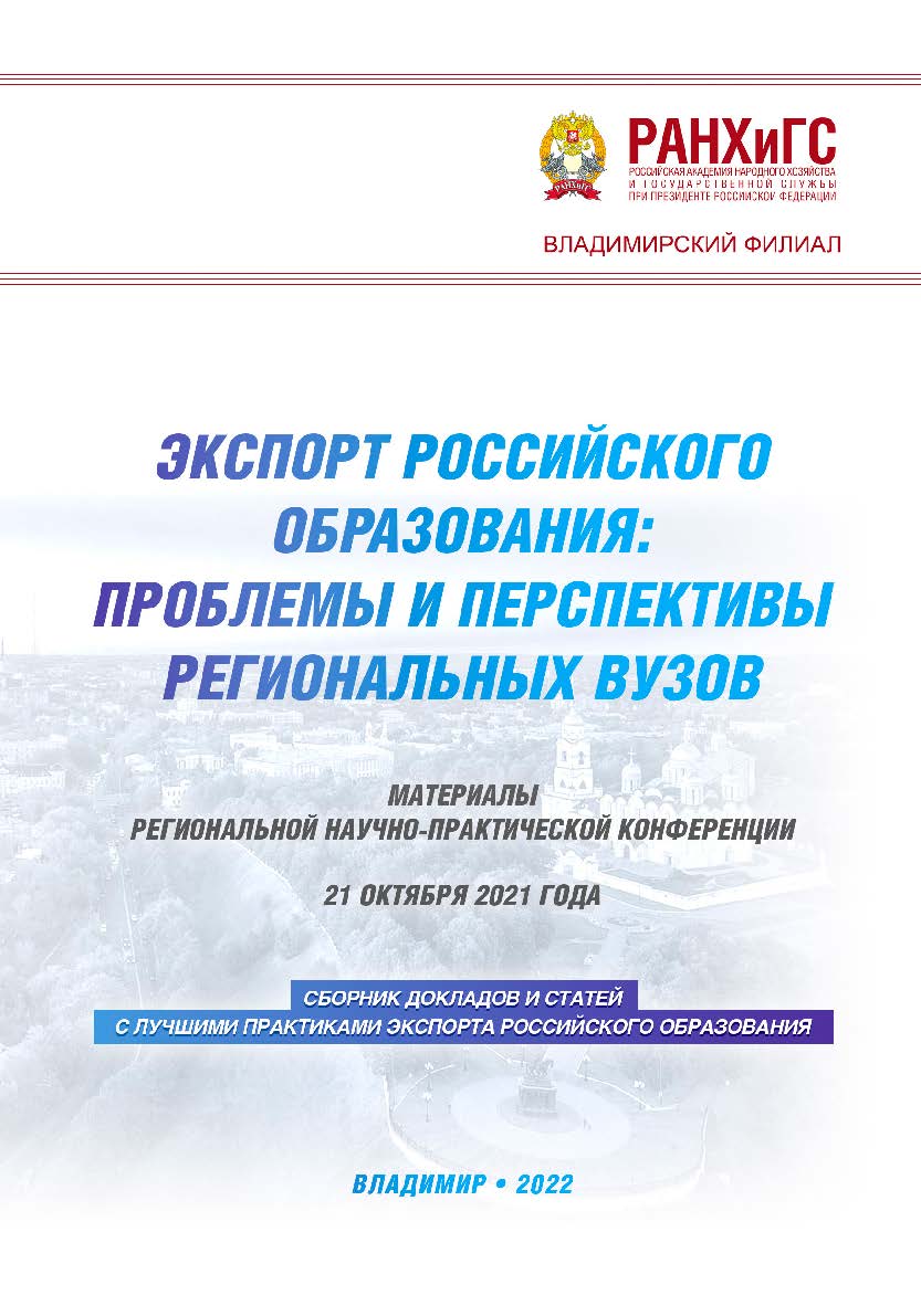 Экспорт российского образования: проблемы и перспективы региональных вузов: материалы региональной научно-практической конференции 21 октября 2021 года. Сборник докладов и статей с лучшими практиками экспорта российского образования. ISBN 978-5-907389-54-0