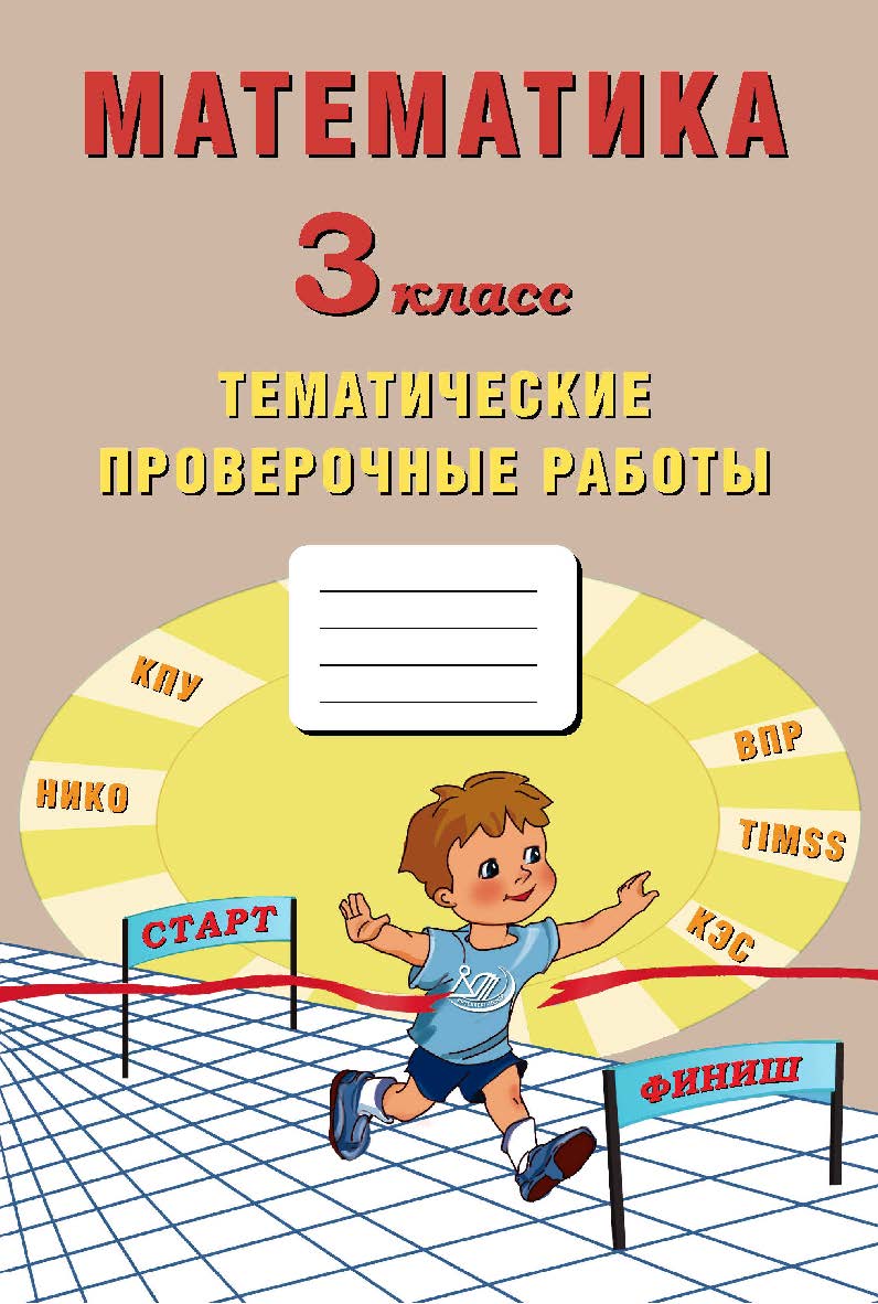 Математика. 3 класс. Тематические проверочные работы. — 2-е изд., эл. ISBN 978-5-907431-22-5