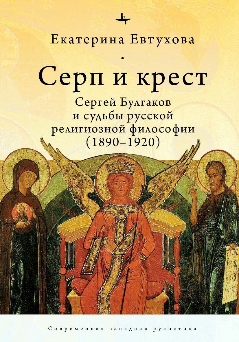 Серп и крест: Сергей Булгаков и судьбы русской религиозной философии (1890-1920) / [пер. с англ. И. Буровой] — (Серия «Современная западная русистика» = «Contemporary Western Rusistika»). ISBN 978-5-907532-03-8