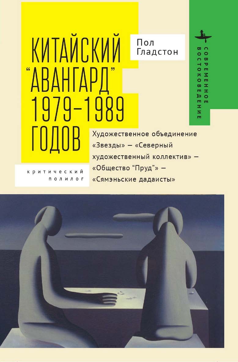 Китайский «авангард» 1979-1989 годов. Художественное объединение «Звезды» — «Северный художественный коллектив» — «Общество “Пруд”» — «Сямэньские дадаисты»: критический полилог / [пер. с англ. К. Батыгина] — (Серия «Современное востоковедение» = «Contempo ISBN 978-5-907532-70-0
