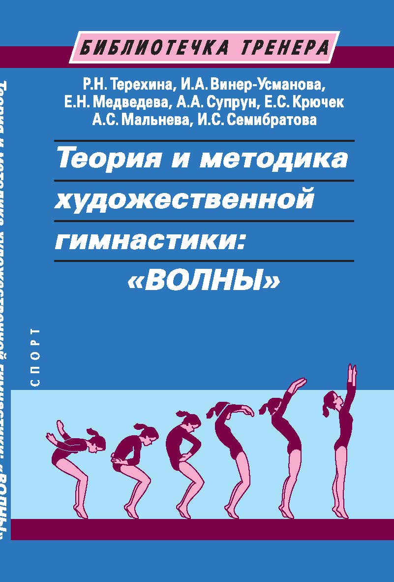 Теория и методика художественной гимнастики: «волны». Учебное пособие. 2-е издание ISBN 978-5-907601-40-6