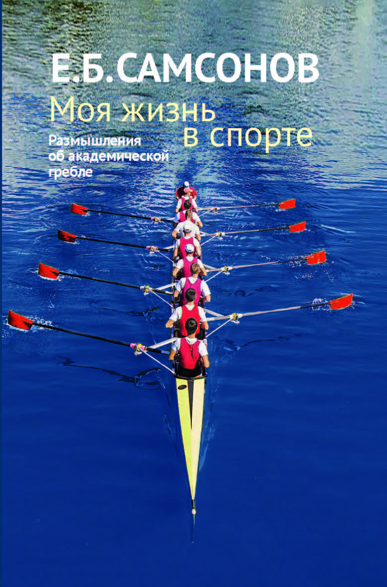 Моя жизнь в спорте. Размышления об академической гребле ISBN 978-5-907601-96-3