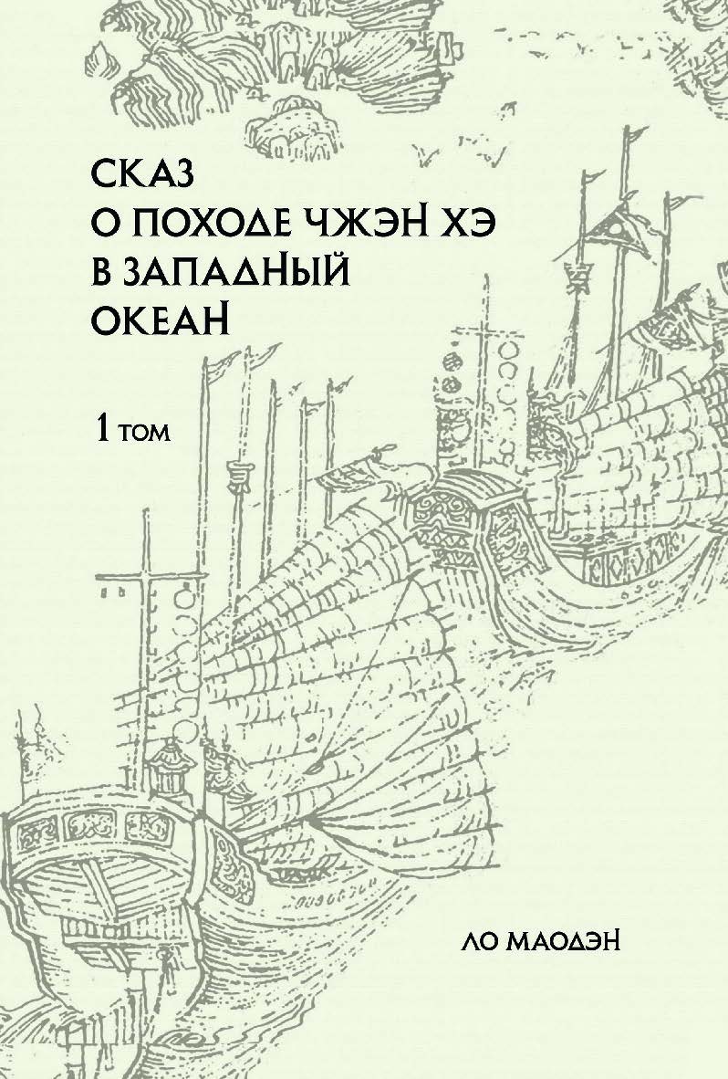Сказ о походе Чжэн Хэ в Западный океан: сокращенное издание: в 2 т. — Т. 1./ пер. с кит. Н.Е. Боревской; ISBN 978-5-907646-19-3