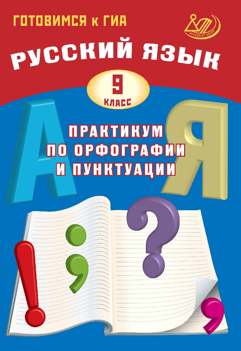 Русский язык. 9 класс. Практикум по орфографии и пунктуации. Готовимся к ГИА / — 3-е изд., эл. ISBN 978-5-907750-08-1