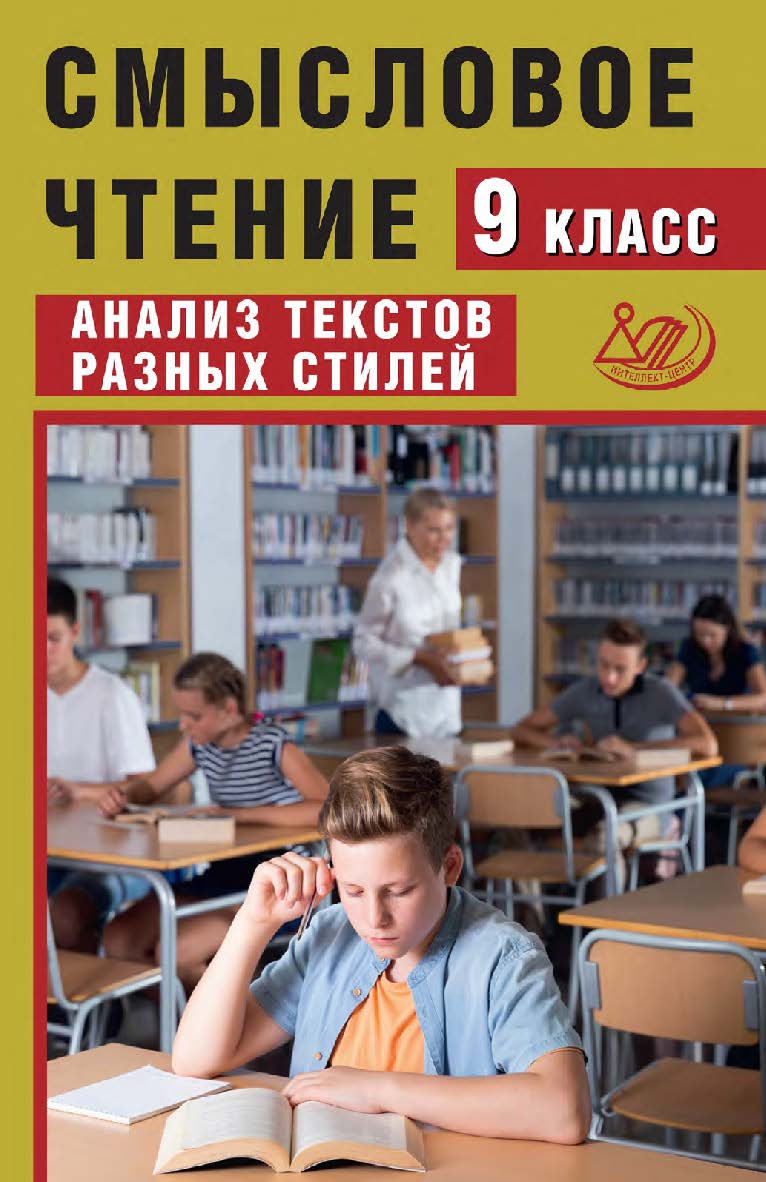 Смысловое чтение. 9 класс. Анализ текстов разных стилей / 2-е изд., эл. ISBN 978-5-907931-89-3