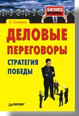 Деловые переговоры. Стратегия победы ISBN 978-5-91180-246-2