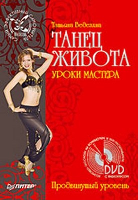 Танец живота. Уроки мастера. Продвинутый уровень ISBN 978-5-91180-700-9
