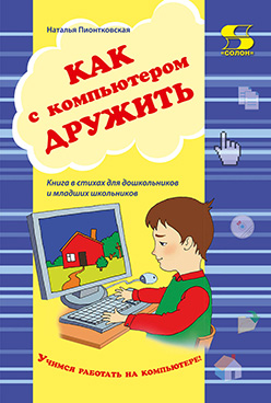 Как с компьютером дружить. Учебно-методическое пособие ISBN 978-5-91359-159-3