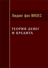 Теория денег и кредита ISBN 978-5-91603-060-0