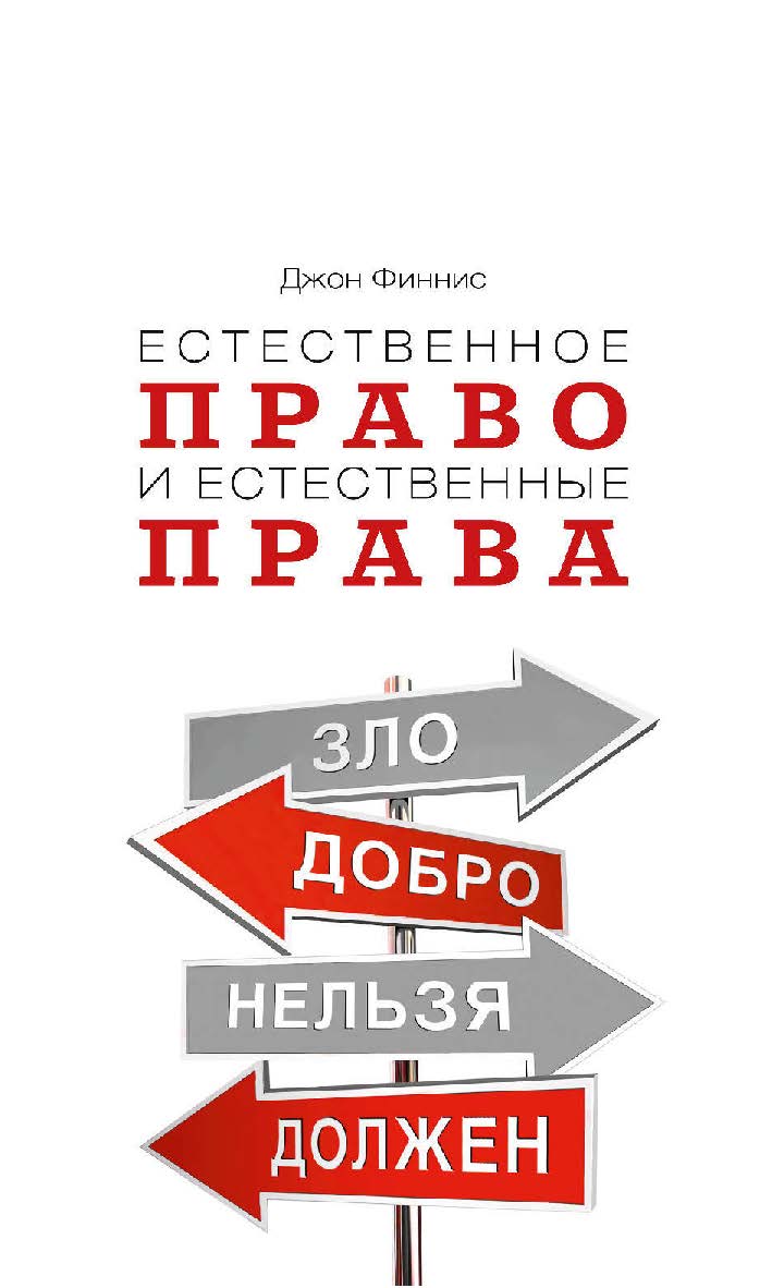 Естественное право и естественные права / пер. с англ. В. П. Гайдамака, А. В. Панихина. — 2-е изд., эл.   — (Право) ISBN 978-5-91603-582-7