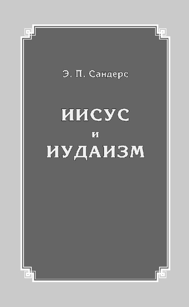 Иисус и иудаизм / пер. с англ. А. Л. Чернявского. — 2-е изд., эл. ISBN 978-5-91603-625-1