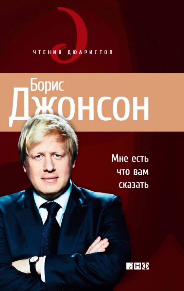 Мне есть что вам сказать / Пер. с англ. - (Серия «Чтения Дюаристов») ISBN 978-5-91671-133-2