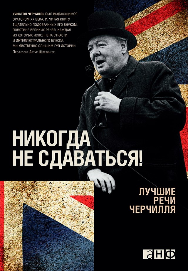 Никогда не сдаваться! Лучшие речи Черчилля / Пер. с англ. ISBN 978-5-91671-170-7