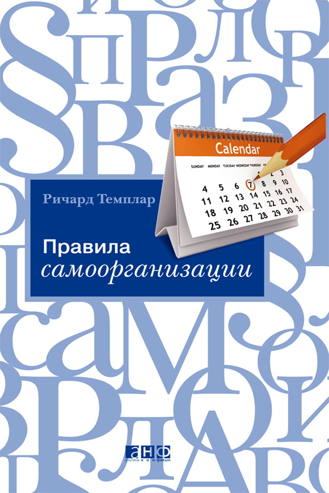 Правила самоорганизации: Как все успевать, не напрягаясь / Пер. с англ. — 2-е изд. ISBN 978-5-91671-187-5