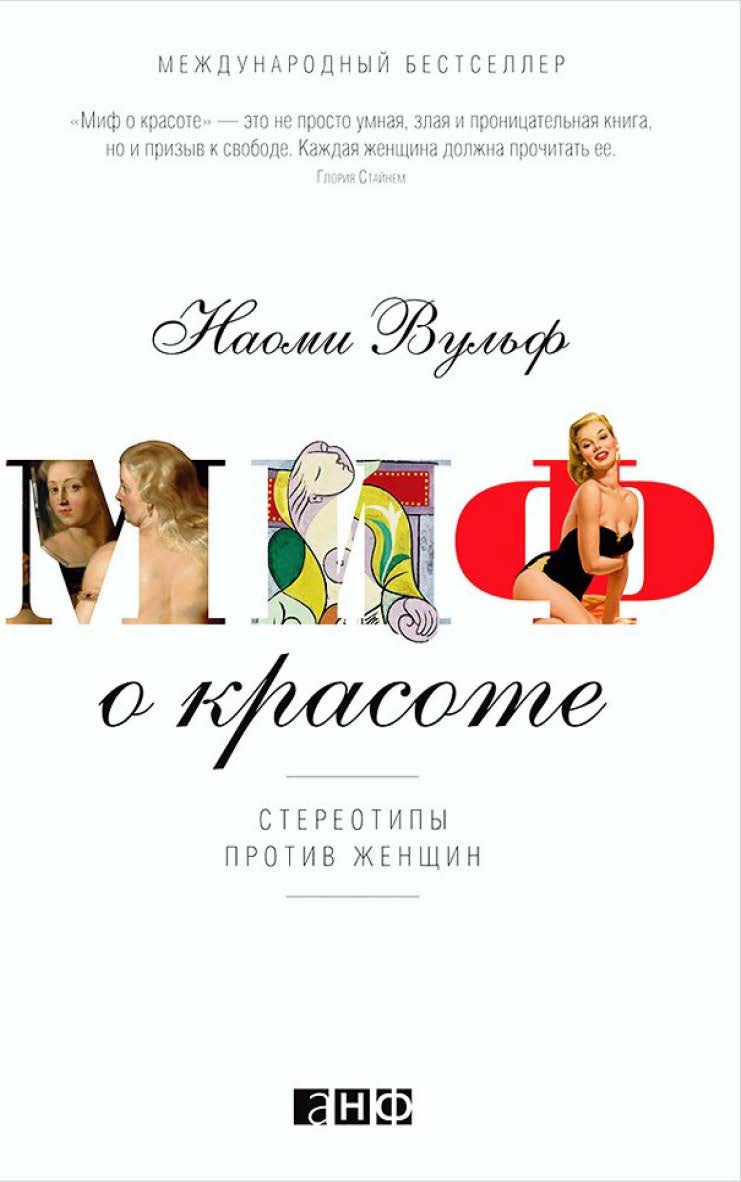 Миф о красоте: Стереотипы против женщин / Пер. с англ. ISBN 978-5-91671-204-9