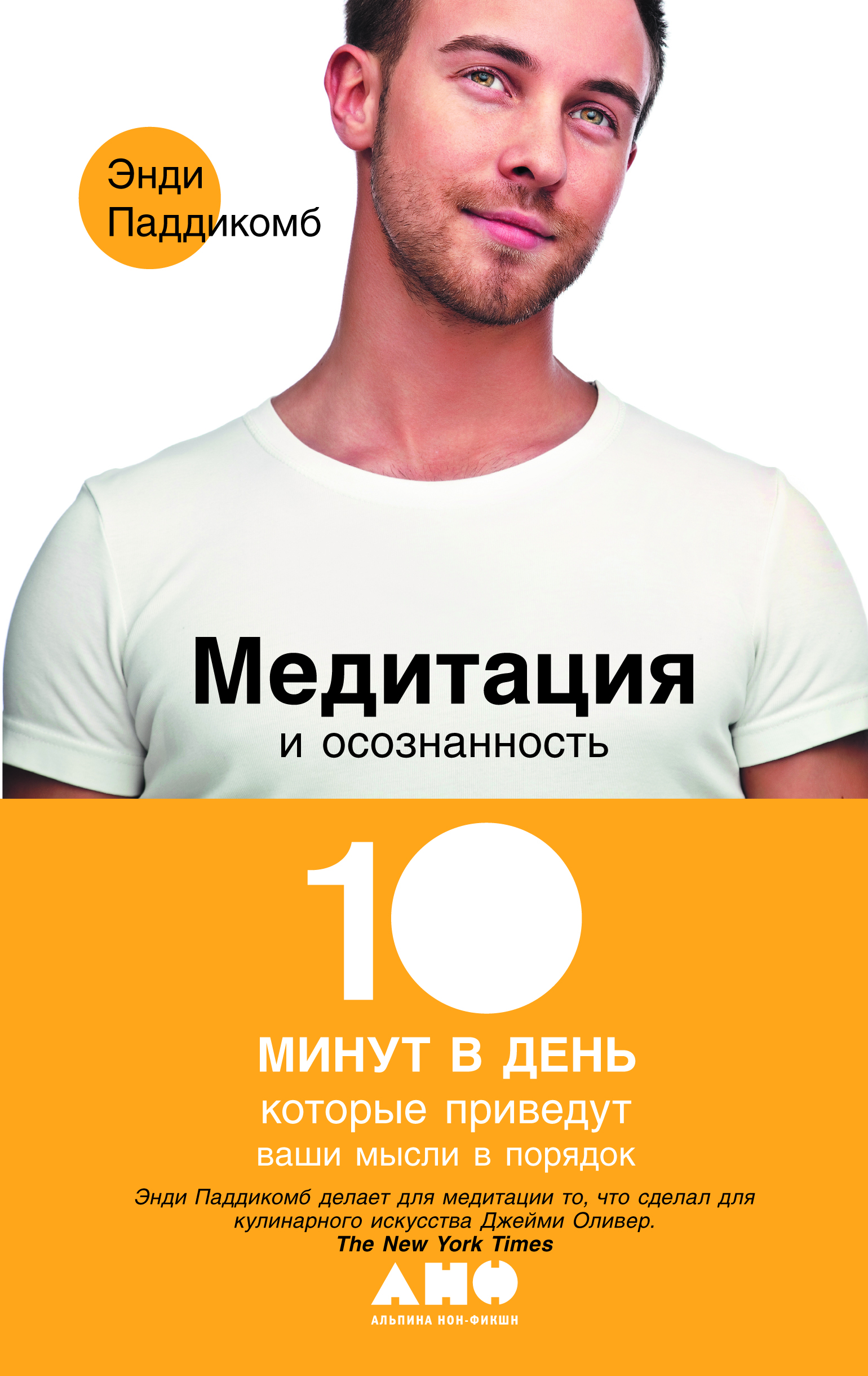 Медитация и осознанность: 10 минут в день, которые приведут ваши мысли в порядок / Пер. с англ. ISBN 978-5-91671-286-5