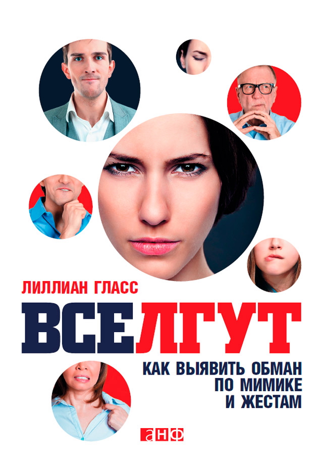 Все лгут. Как выявить обман по мимике и жестам / Пер. с англ. ISBN 978-5-91671-344-2