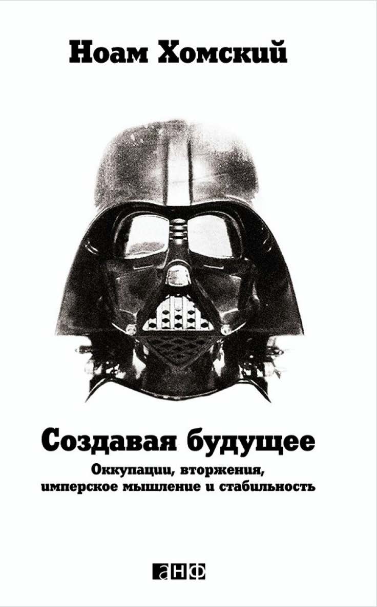 Создавая будущее: Оккупации, вторжения, имперское мышление и стабильность / Пер. с англ. ISBN 978-5-91671-361-9