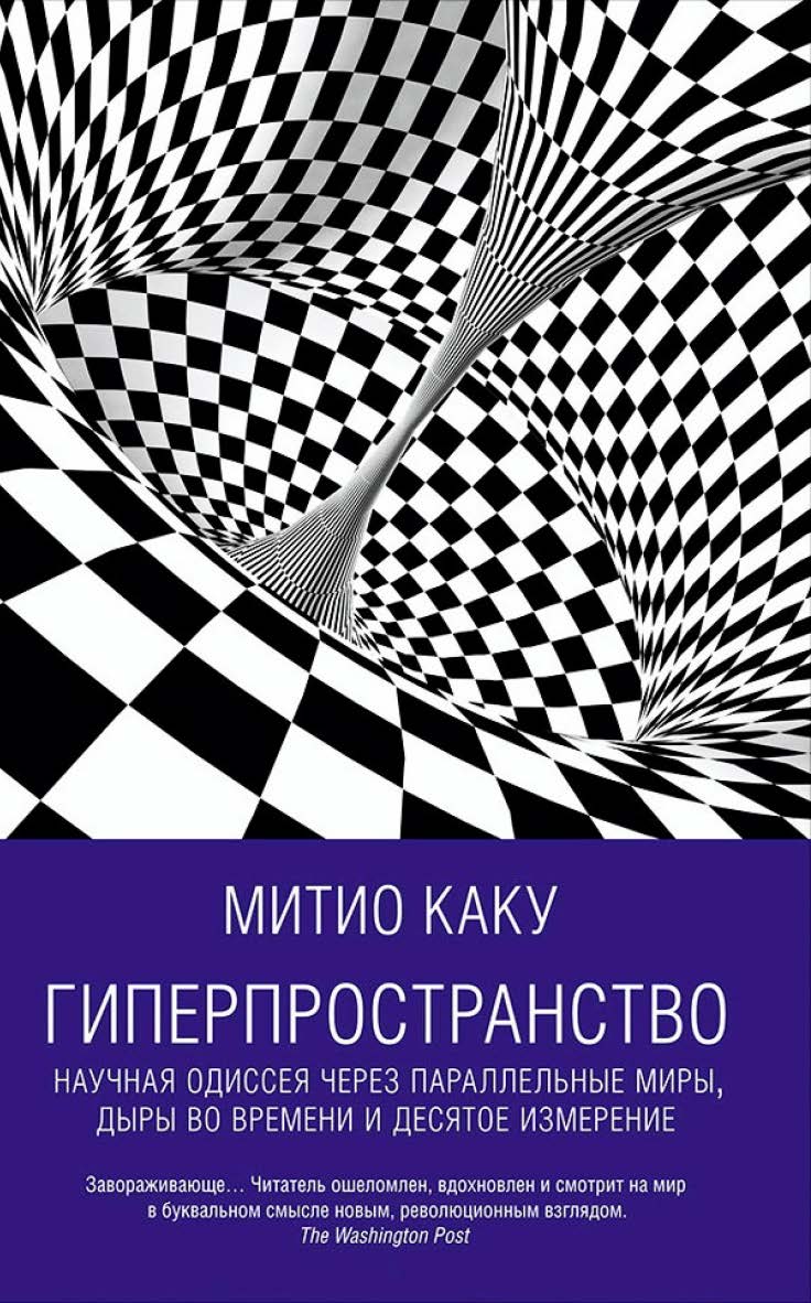 Гиперпространство: Научная одиссея через параллельные миры, дыры во времени и десятое измерение /  Пер. с англ. — 3-е изд. ISBN 978-5-91671-492-0