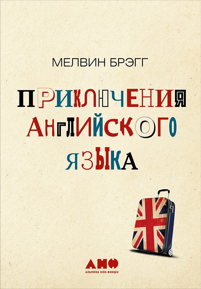 Приключения английского языка / Пер. с англ. — 3-е изд. ISBN 978-5-91671-539-2