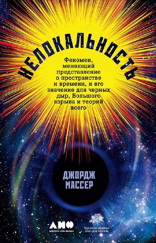 Нелокальность: Феномен, меняющий представление о пространстве и времени, и его значение для черных дыр, Большого взрыва и теорий всего / Пер. с англ. ISBN 978-5-91671-810-2