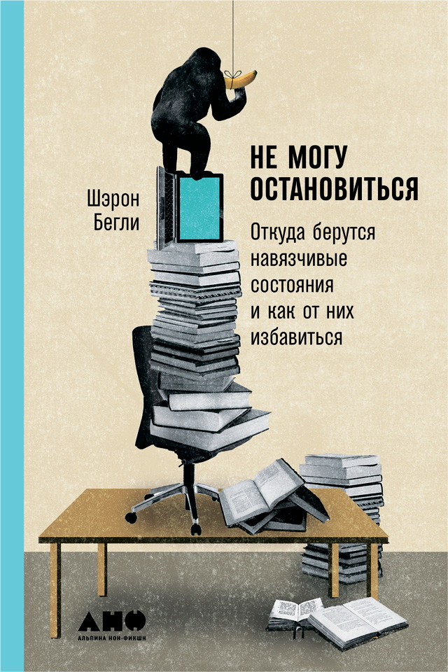 Не могу остановиться: Откуда берутся навязчивые состояния и как от них избавиться / ; Пер. с англ. ISBN 978-5-91671-815-7