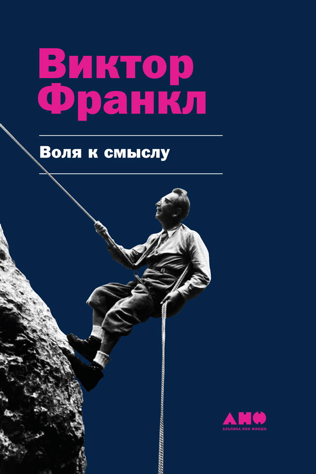 Воля к смыслу / Пер. с англ. ISBN 978-5-91671-848-5