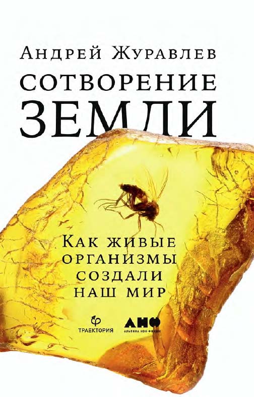 Сотворение Земли. Как живые организмы создали наш мир ISBN 978-5-91671-902-4