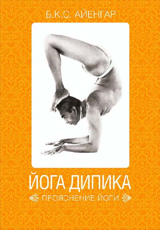Йога Дипика: прояснение йоги / Пер. с англ. — 7-е изд. ISBN 978-5-91671-908-6