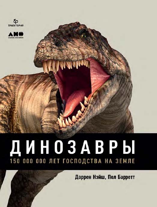 Динозавры: 150 000 000 лет господства на Земле / Пер. с англ. ISBN 978-5-91671-940-6