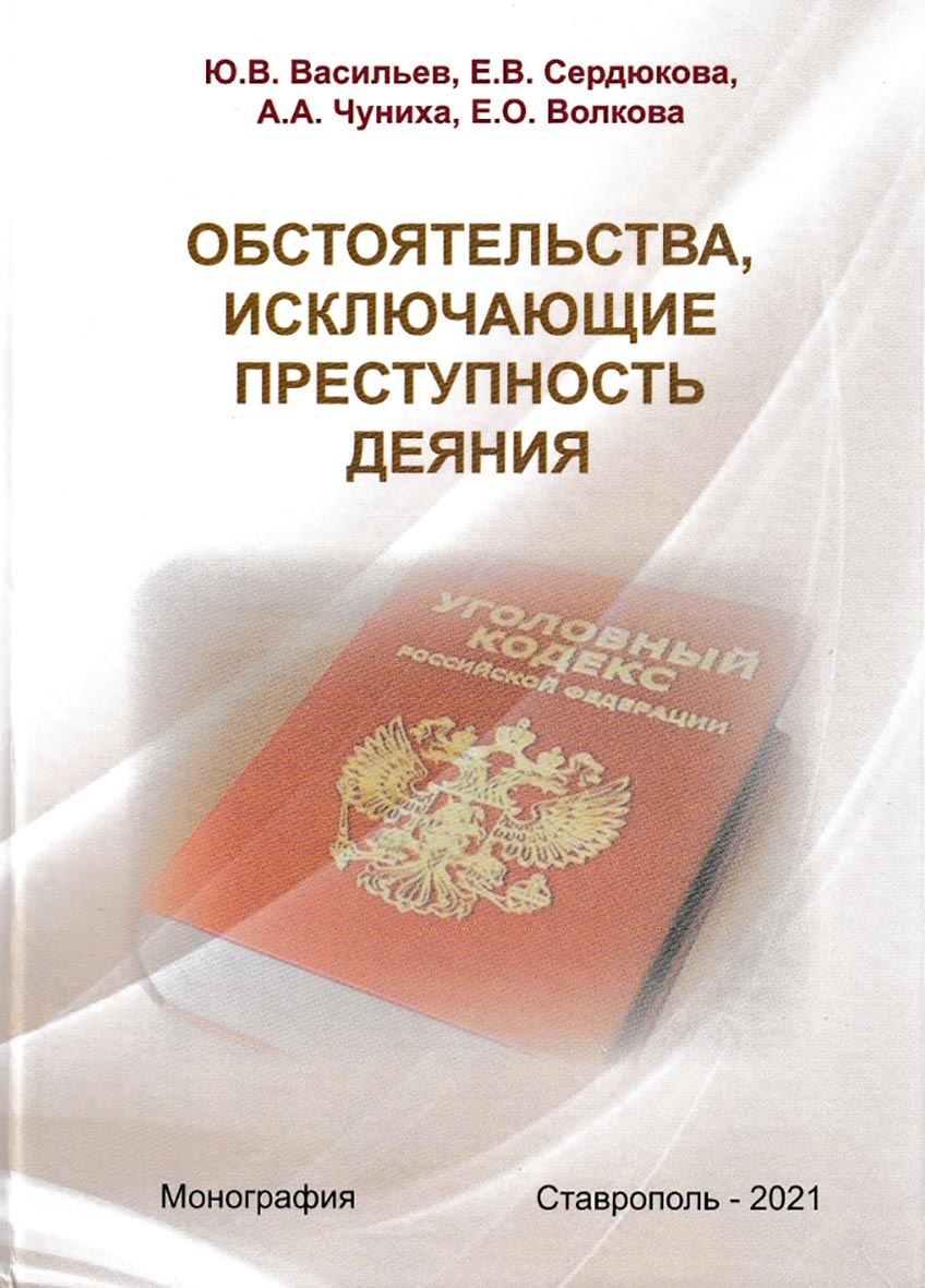 Обстоятельства, исключающие преступность деяния: монография ISBN 978-5-91903-256-4