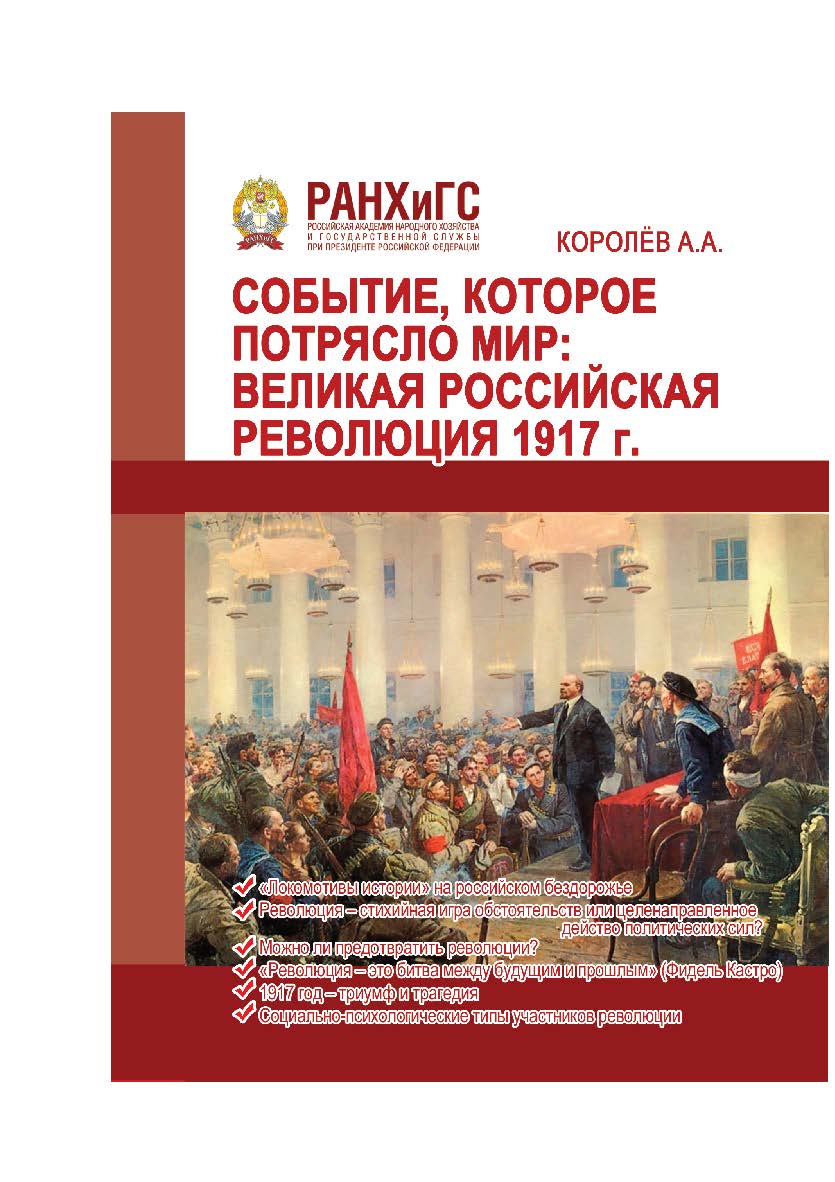 Событие, которое потрясло мир: Великая российская революция 1917 г.: Научное издание. ISBN 978-5-93179-586-7