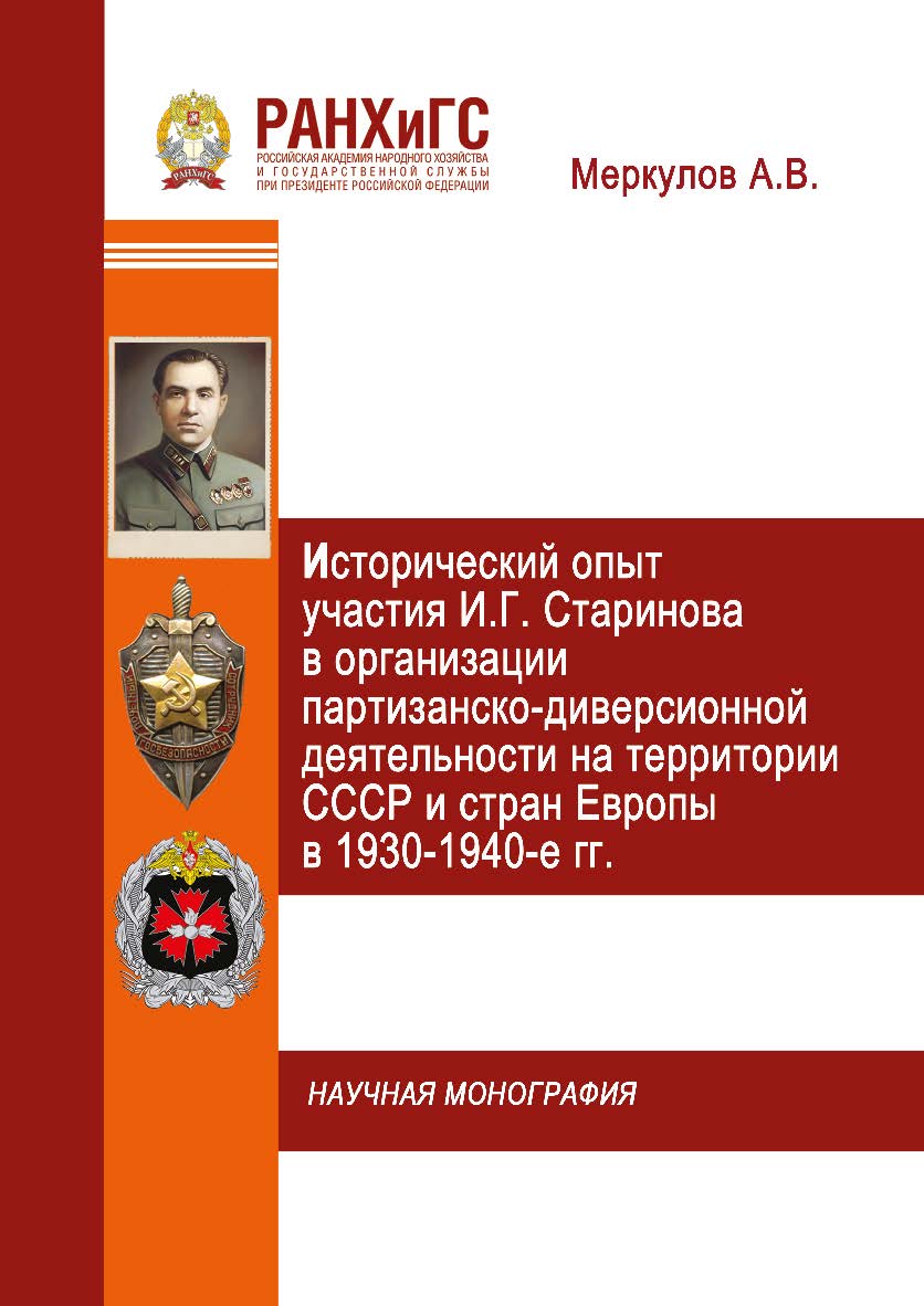 Исторический опыт участия И.Г. Старинова в организации партизанско-диверсионной деятельности на территории СССР и стран Европы в 1930-1940-е гг.: Научная монография ISBN 978-5-93179-592-8