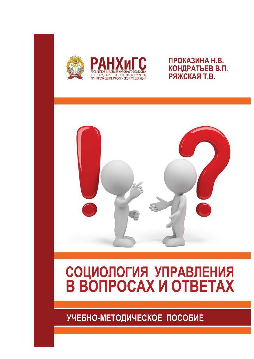 Социология управления в вопросах и ответах: Учебно-методическое пособие. ISBN 978-5-93179-597-3