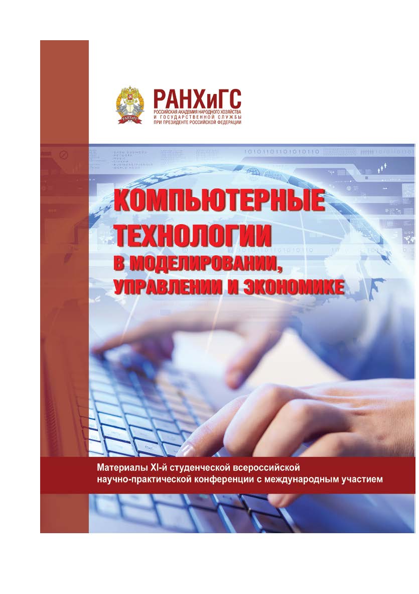 Компьютерные технологии в моделировании, управлении и экономике: Сборник материалов XI-й студенческой всероссийской научно-практической конференции с международным участием ISBN 978-5-93179-602-4