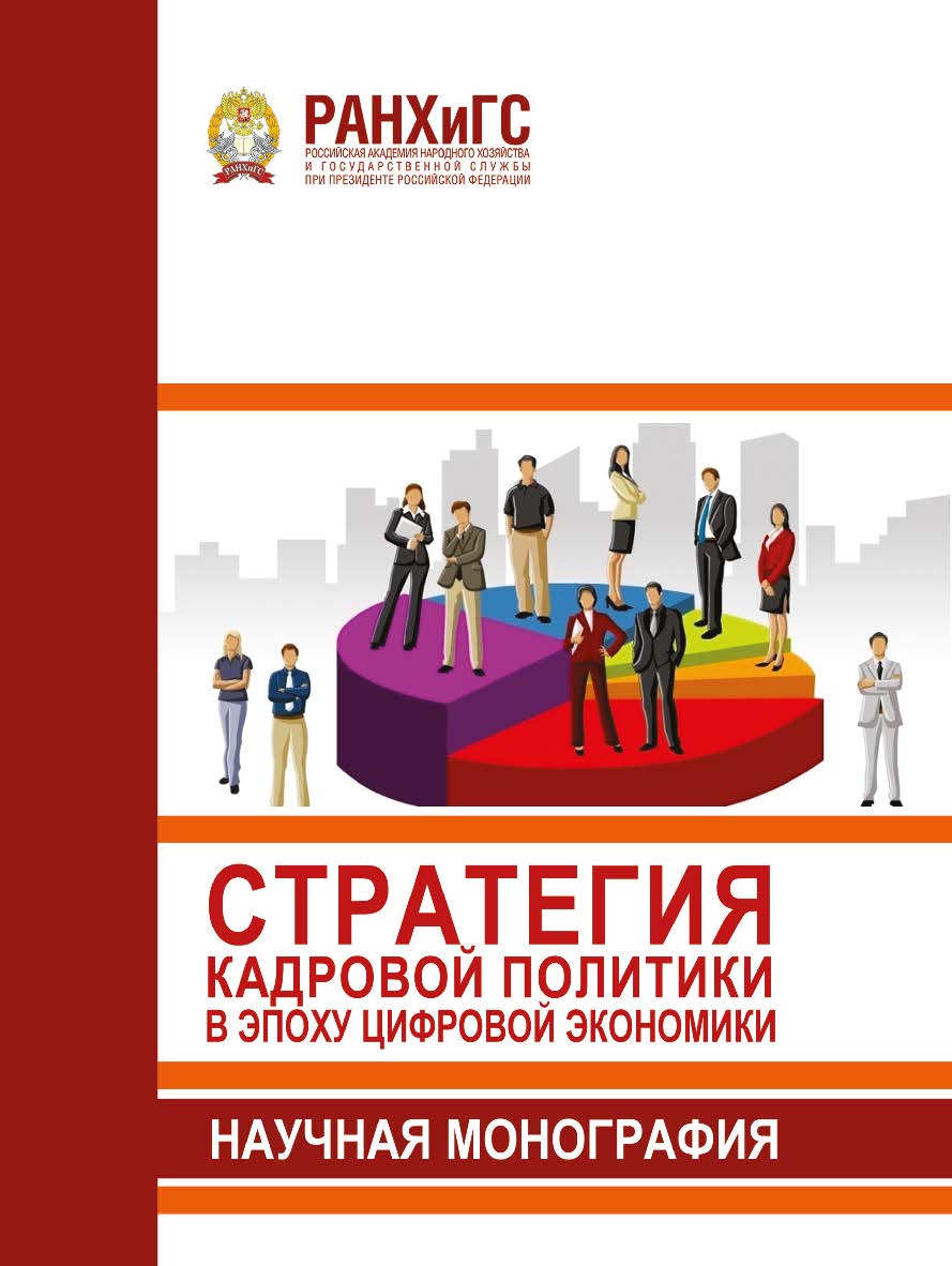 Стратегия кадровой политики в эпоху цифровой экономики: научная монография ISBN 978-5-93179-606-2