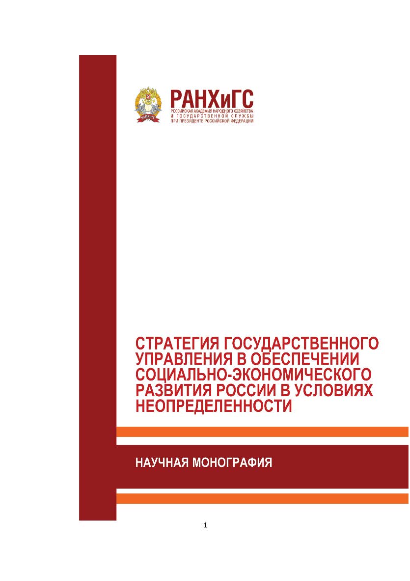 Стратегия государственного управления в обеспечении социальноэкономического развития России в условиях неопределенности: Научная монография ISBN 978-5-93179-608-6