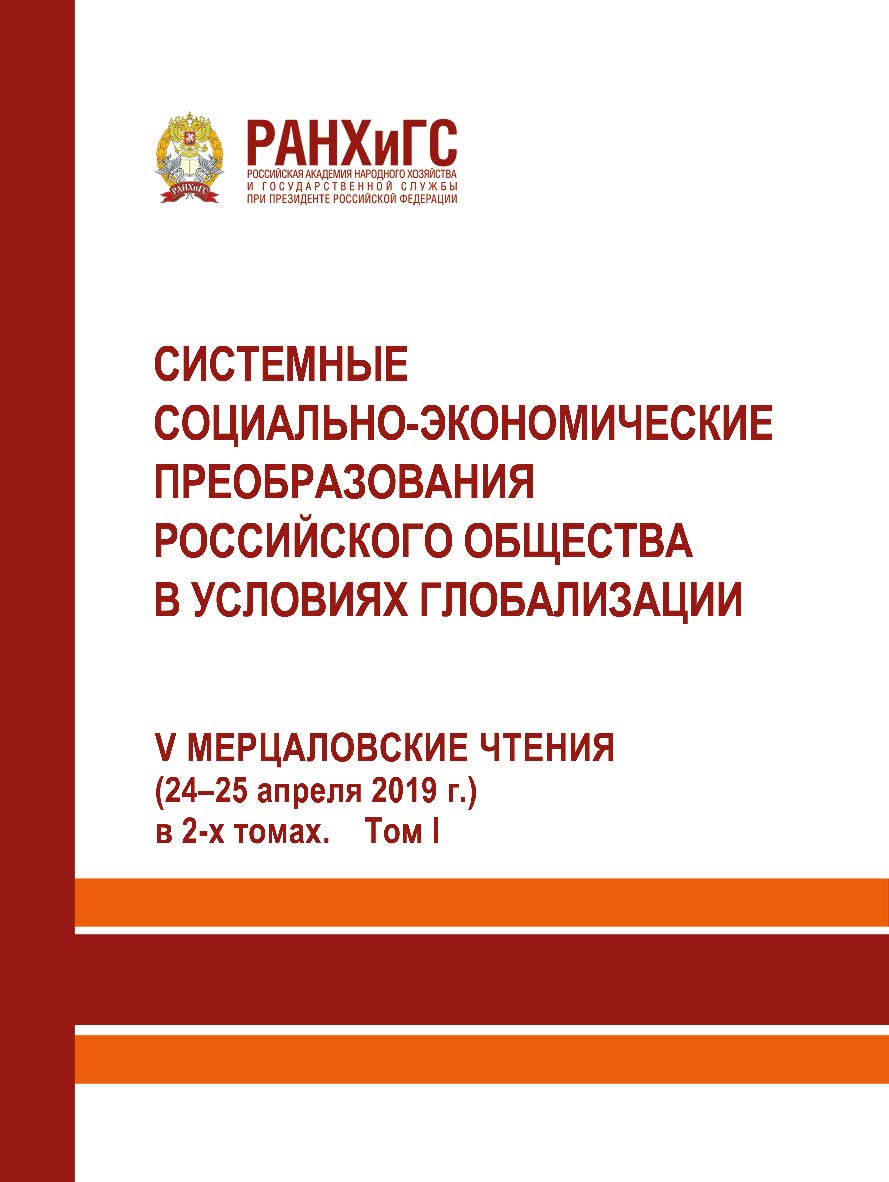 Системные социально-экономические преобразования российского общества в условиях глобализации. V-e Мерцаловские чтения (24-25 апреля 2019 г.) в 2-х томах. Том 1 ISBN 978-5-93179-609-3