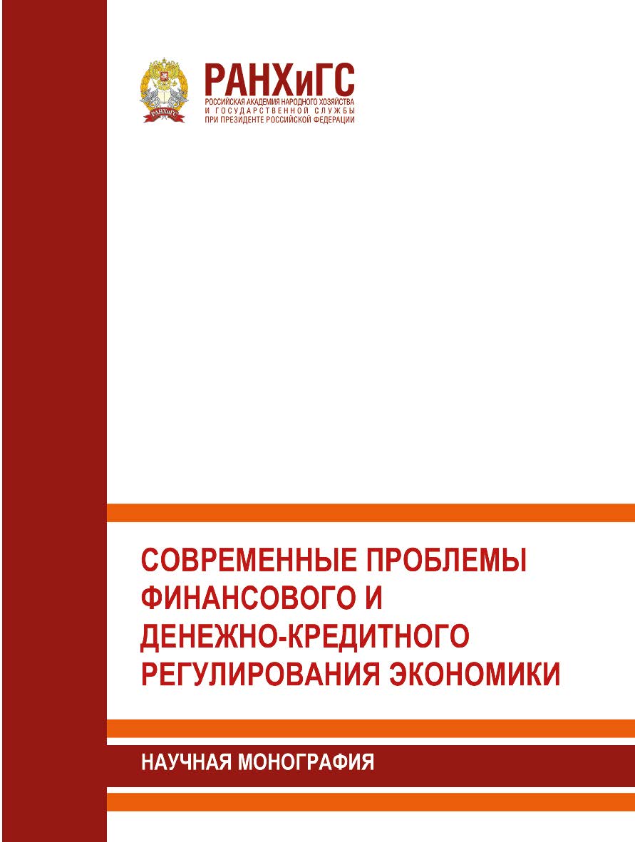 Современные проблемы финансового и денежно-кредитного регулирования экономики: Научная монография ISBN 978-5-93179-622-2